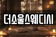 더소울스웨디시