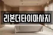 리본더타이마사지