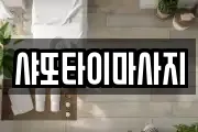 샤또타이마사지