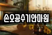 손오공수기안마원
