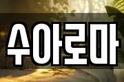 수아로마