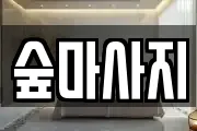 숲마사지