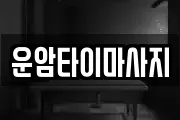 운암타이마사지