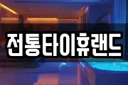 전통타이휴랜드