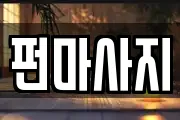 펀마사지