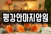 평강안마지압원