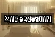 24시간 중국전통발마사지