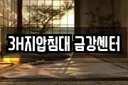 3H지압침대 금강센터