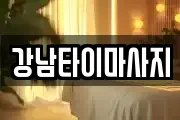 강남타이마사지