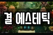 결 에스테틱