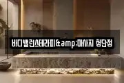 바디밸런스테라피&마사지 첨단점