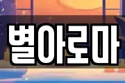별아로마