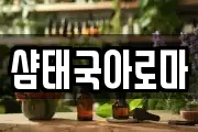 샴태국아로마