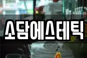 소담에스테틱