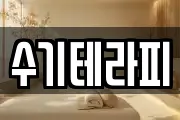 수기테라피