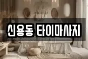 광주광역시 북구 신용동 마사지, 지압등 업체정보