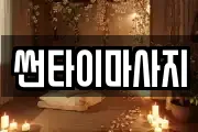 썬타이마사지