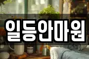 일등안마원