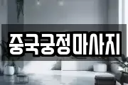 중국궁정마사지