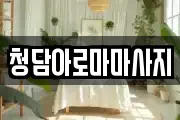 청담아로마마사지