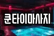 쿤타이마사지