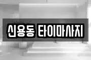 신용동 타이마사지