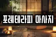 포레테라피 마사지