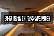 3H지압침대 광주첨단센타