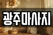 광주마사지