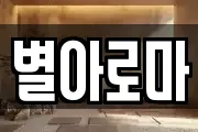 별아로마