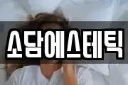 소담에스테틱