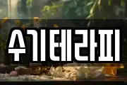 수기테라피