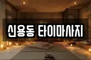 신용동 타이마사지
