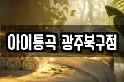 아이통곡 광주북구점