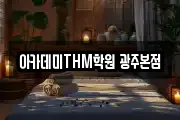 아카데미THM학원 광주본점