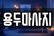 용두마사지