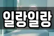 일랑일랑