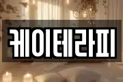 케이테라피