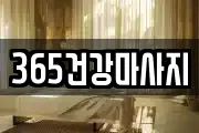 365건강마사지