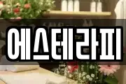 에스테라피