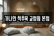 가나안 척추목 교정원 본점