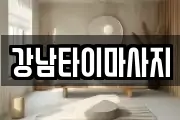 강남타이마사지