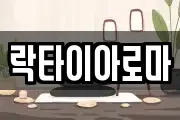 락타이아로마