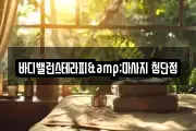 바디밸런스테라피&마사지 첨단점