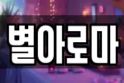 별아로마