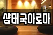 샴태국아로마