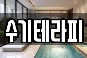 수기테라피