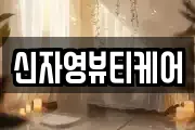 신자영뷰티케어