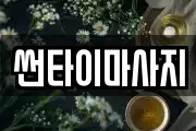 썬타이마사지