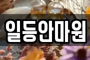 일등안마원